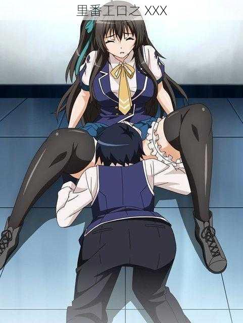 里番工口之 XXX