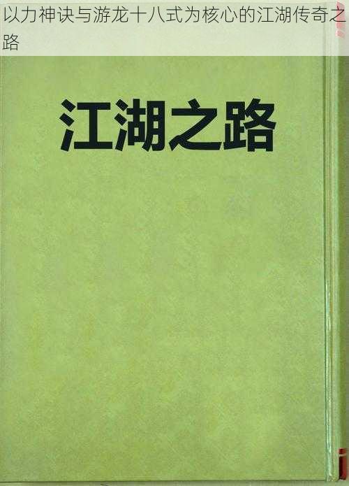 以力神诀与游龙十八式为核心的江湖传奇之路