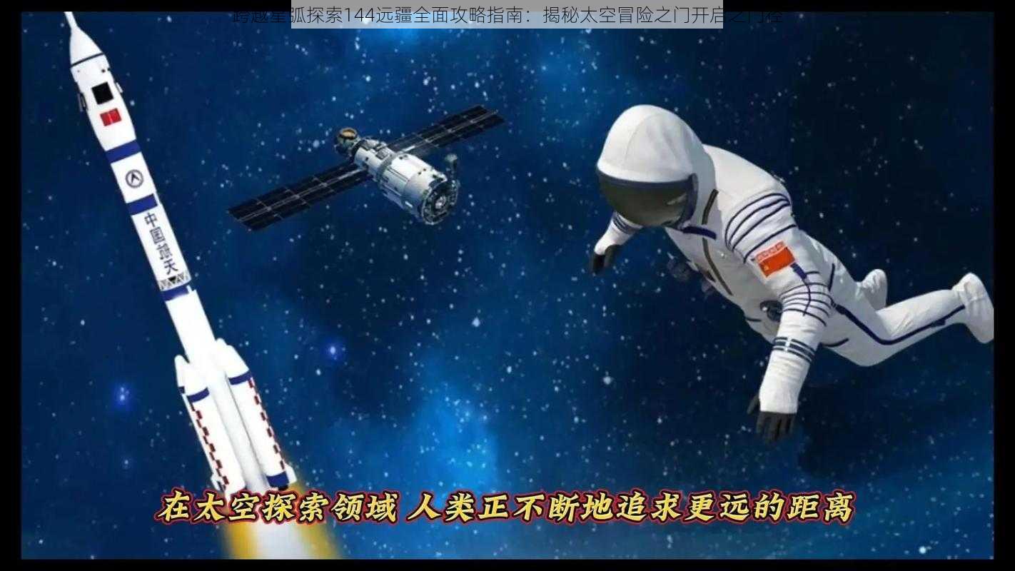 跨越星弧探索144远疆全面攻略指南:揭秘太空冒险之门开启之门径