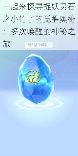 一起来探寻捉妖灵石之小竹子的觉醒奥秘:多次唤醒的神秘之旅