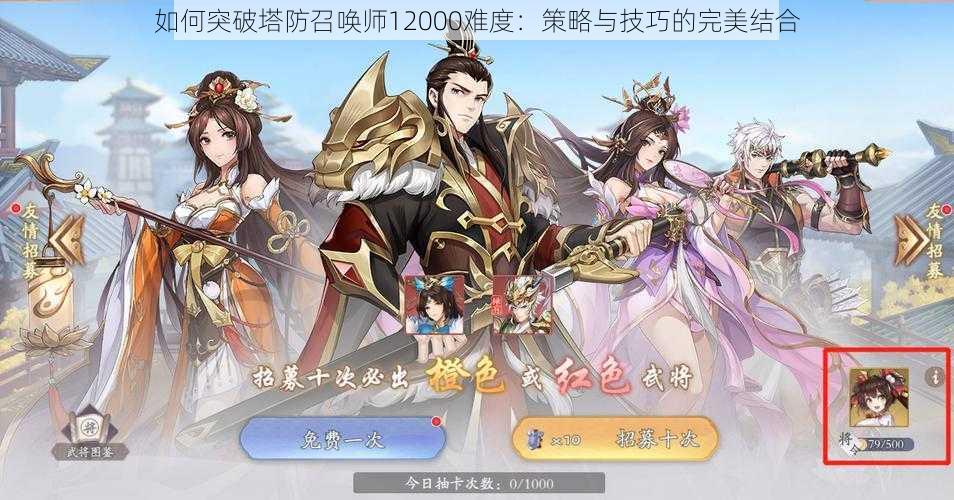 如何突破塔防召唤师12000难度:策略与技巧的完美结合
