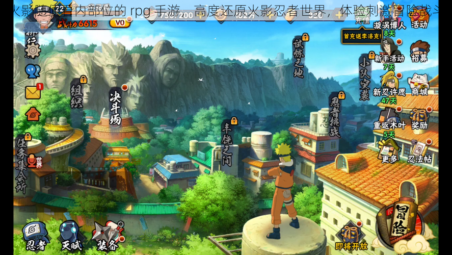 火影随便看内部位的 rpg 手游,高度还原火影忍者世界,体验刺激冒险战斗