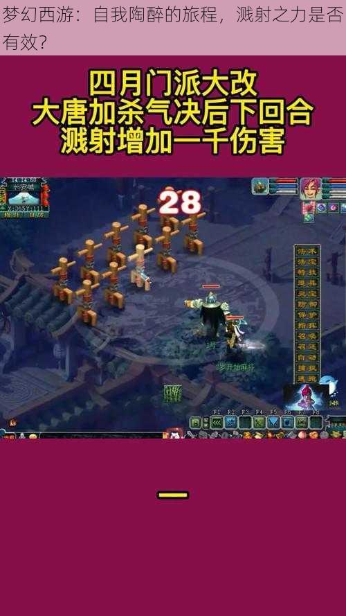 梦幻西游:自我陶醉的旅程,溅射之力是否有效?
