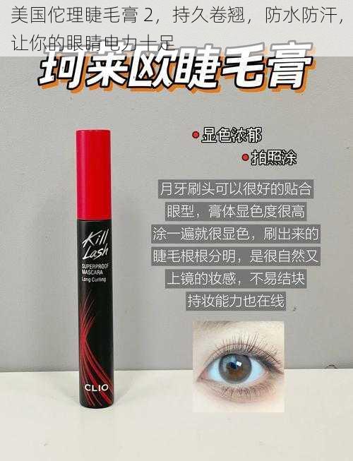 美国佗理睫毛膏 2,持久卷翘,防水防汗,让你的眼睛电力十足