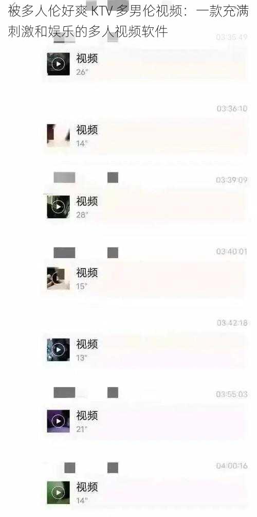 被多人伦好爽 KTV 多男伦视频：一款充满刺激和娱乐的多人视频软件