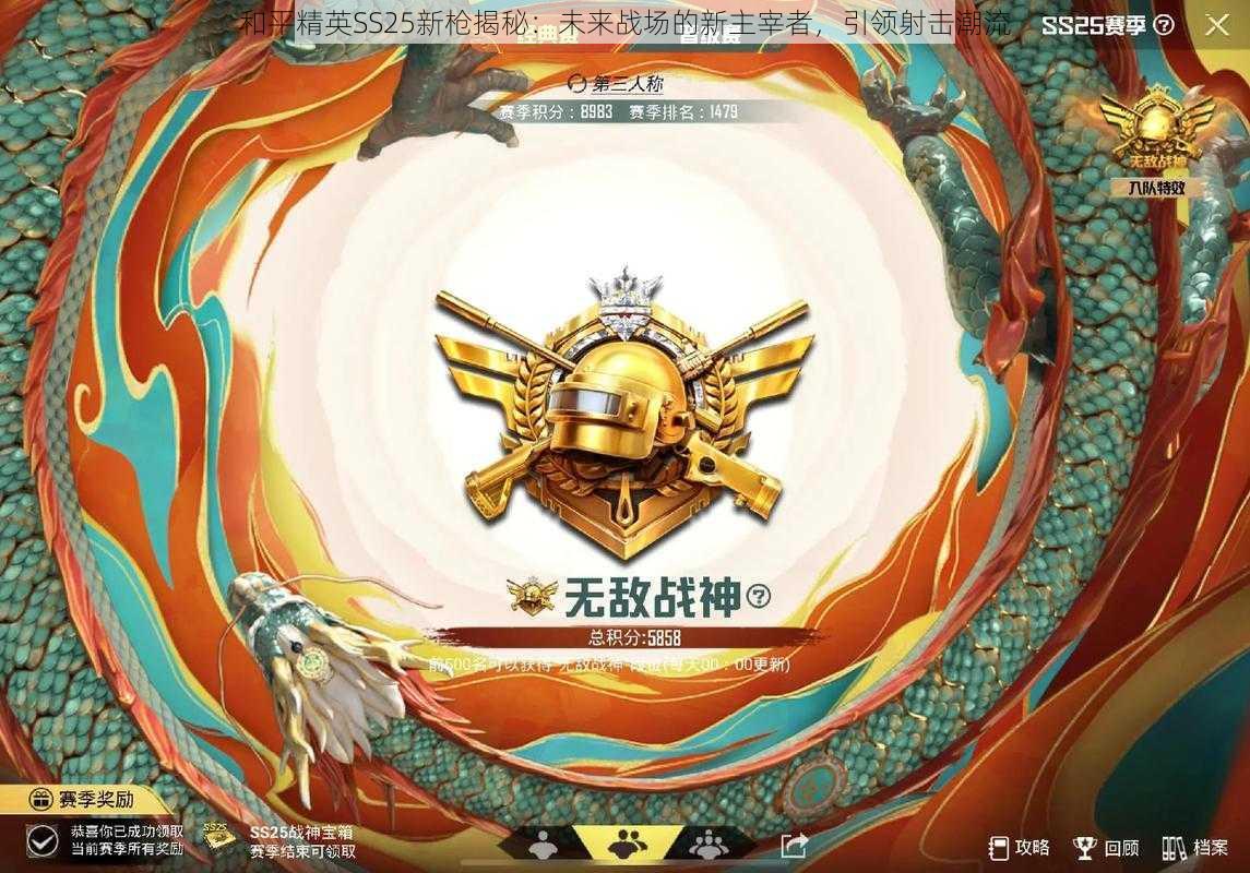 和平精英SS25新枪揭秘:未来战场的新主宰者,引领射击潮流
