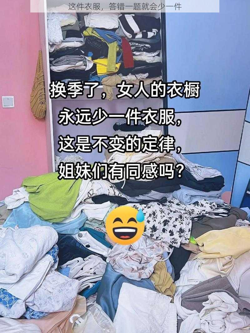 这件衣服,答错一题就会少一件
