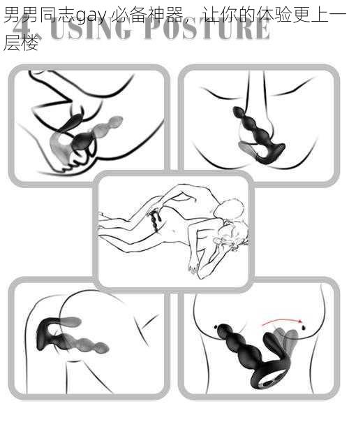 男男同志gay 必备神器,让你的体验更上一层楼