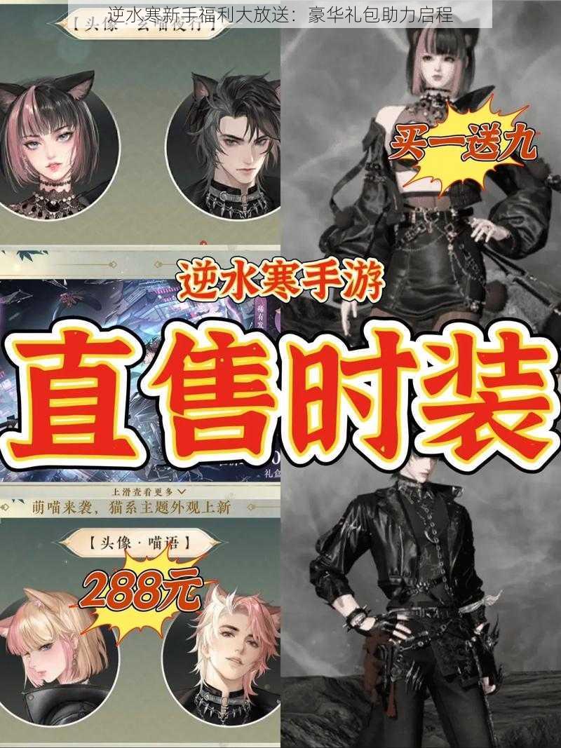逆水寒新手福利大放送:豪华礼包助力启程