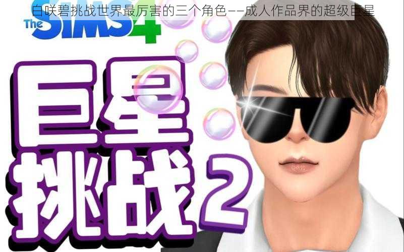 白咲碧挑战世界最厉害的三个角色——成人作品界的超级巨星