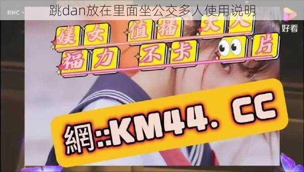 跳dan放在里面坐公交多人使用说明