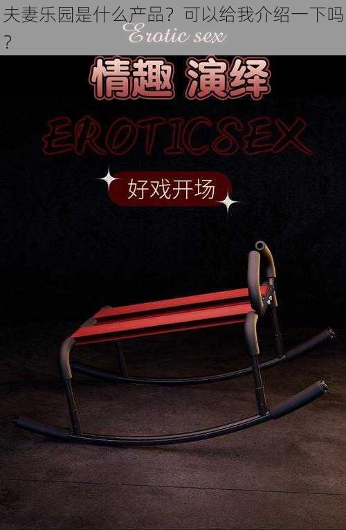 夫妻乐园是什么产品?可以给我介绍一下吗?