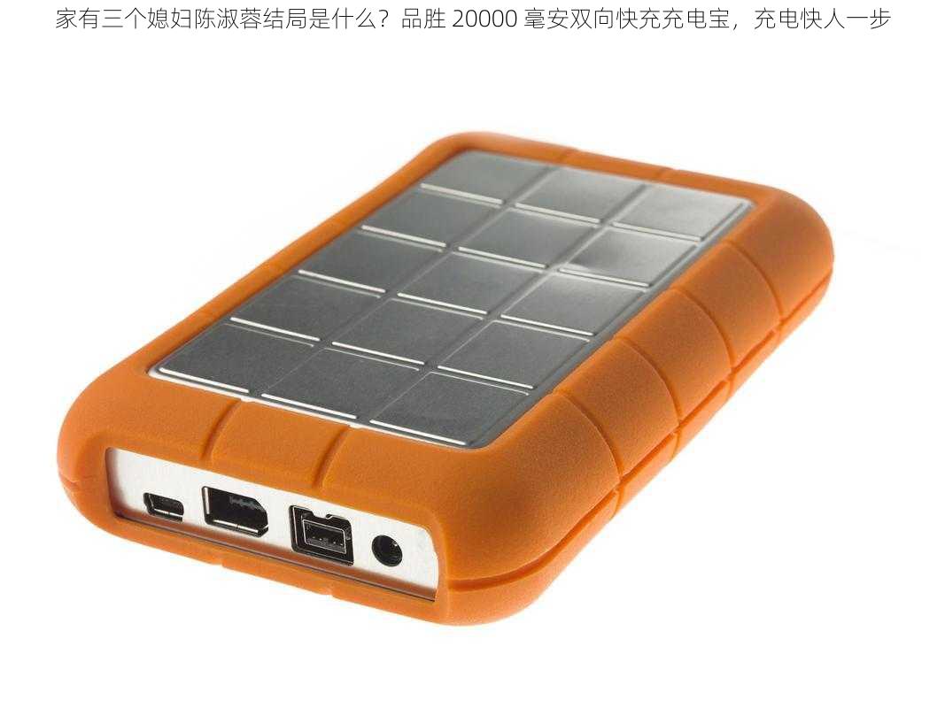 家有三个媳妇陈淑蓉结局是什么?品胜 20000 毫安双向快充充电宝,充电快人一步