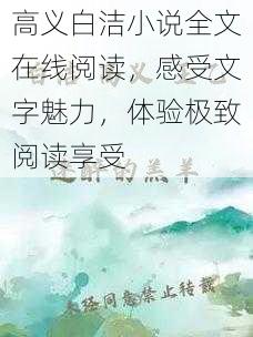 高义白洁小说全文在线阅读,感受文字魅力,体验极致阅读享受