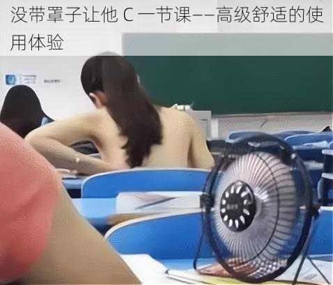 没带罩子让他 C 一节课——高级舒适的使用体验