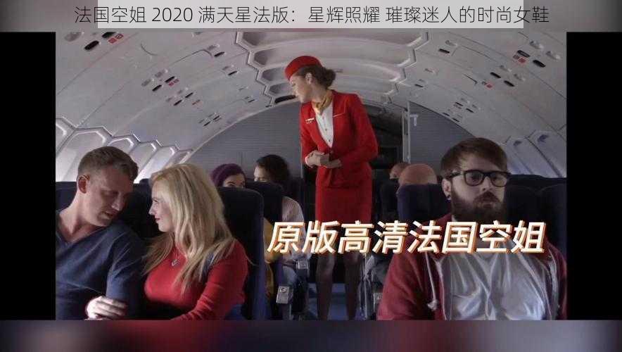 法国空姐 2020 满天星法版:星辉照耀 璀璨迷人的时尚女鞋