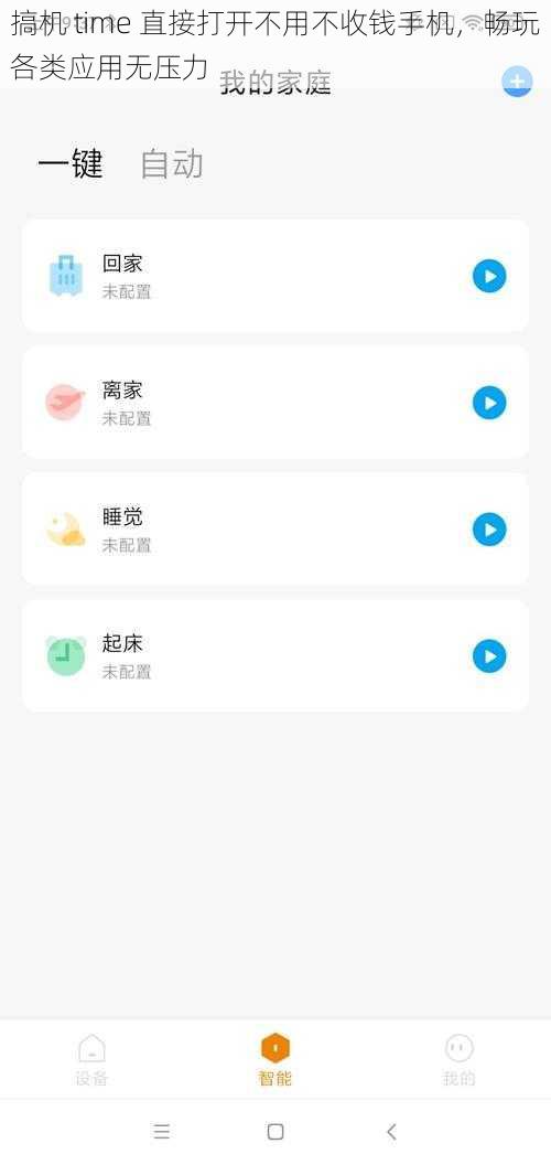 搞机 time 直接打开不用不收钱手机,畅玩各类应用无压力