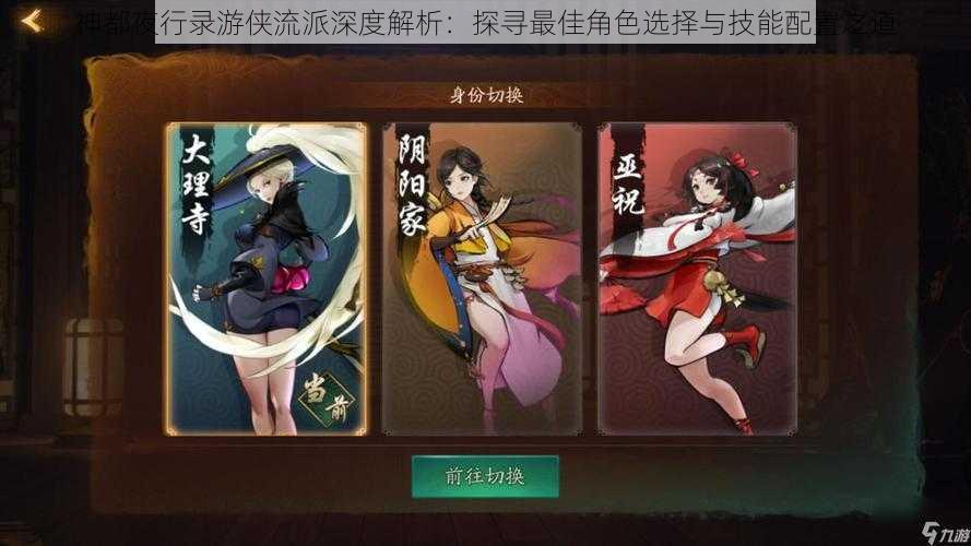 神都夜行录游侠流派深度解析:探寻最佳角色选择与技能配置之道