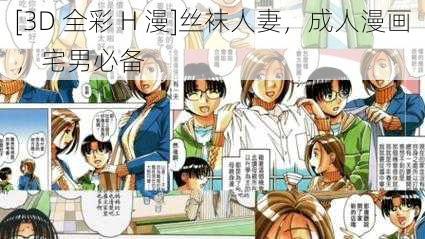 [3D 全彩 H 漫]丝袜人妻，成人漫画，宅男必备