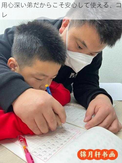 用心深い弟だからこそ安心して使える、コレ