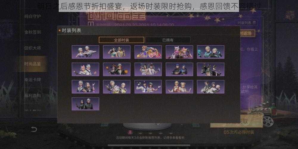 明日之后感恩节折扣盛宴,返场时装限时抢购,感恩回馈不容错过