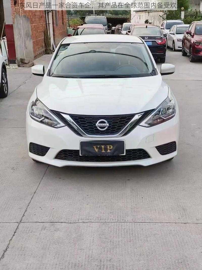 东风日产是一家合资车企,其产品在全球范围内备受欢迎