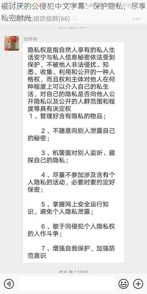 被讨厌的公侵犯中文字幕:保护隐私,尽享私密时光