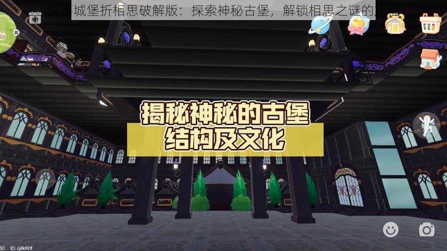 失落城堡折相思破解版:探索神秘古堡,解锁相思之谜的旅程