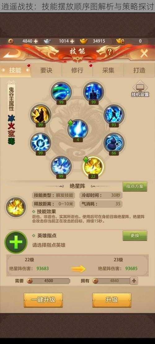 逍遥战技:技能摆放顺序图解析与策略探讨