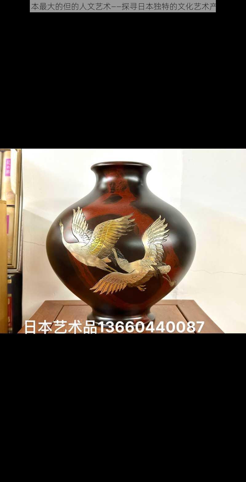 日本最大的但的人文艺术——探寻日本独特的文化艺术产品