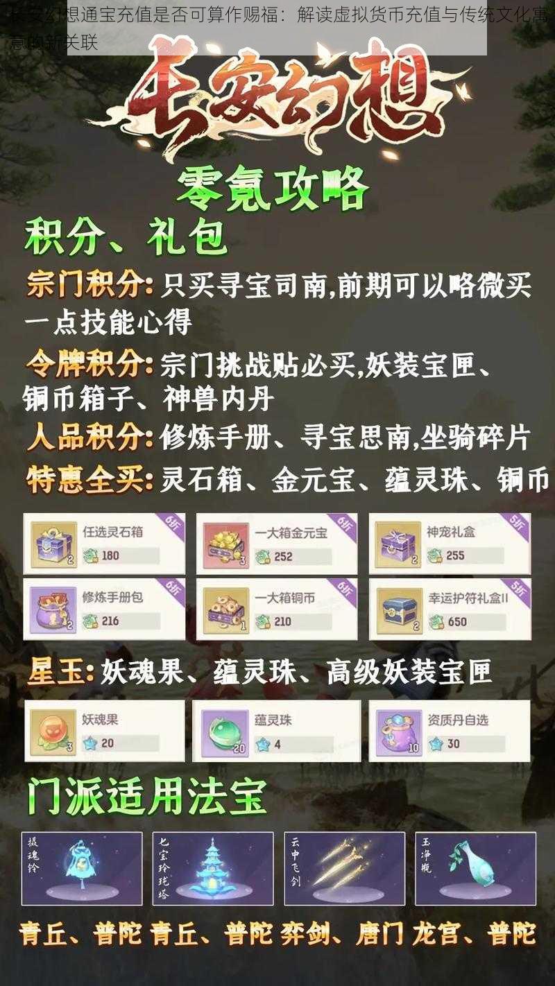 长安幻想通宝充值是否可算作赐福:解读虚拟货币充值与传统文化寓意的新关联