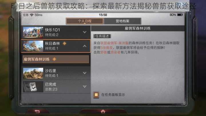 明日之后兽筋获取攻略:探索最新方法揭秘兽筋获取途径