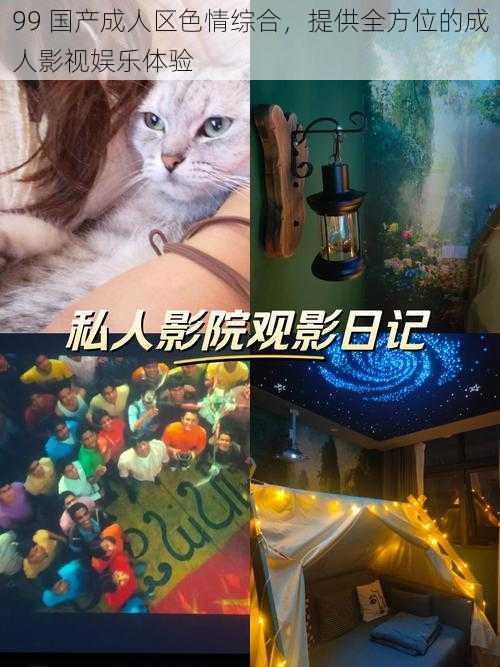 99 国产成人区色情综合,提供全方位的成人影视娱乐体验