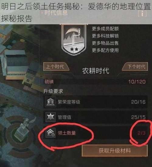 明日之后领土任务揭秘:爱德华的地理位置探秘报告
