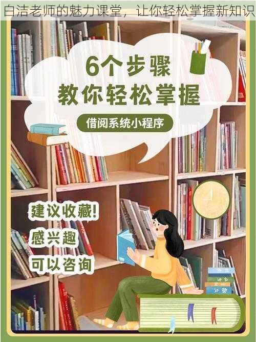 白洁老师的魅力课堂,让你轻松掌握新知识