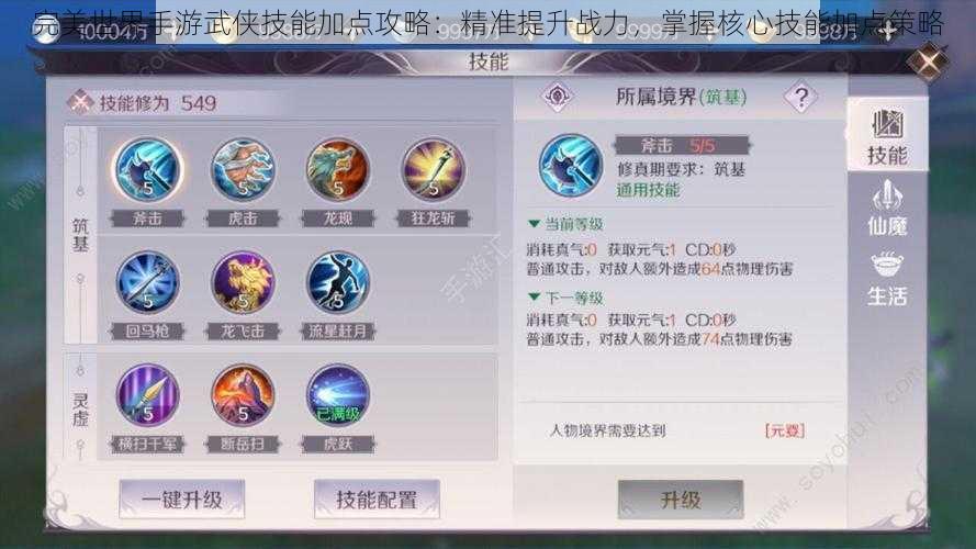 完美世界手游武侠技能加点攻略:精准提升战力,掌握核心技能加点策略
