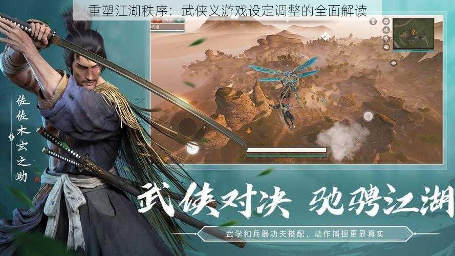 重塑江湖秩序:武侠义游戏设定调整的全面解读