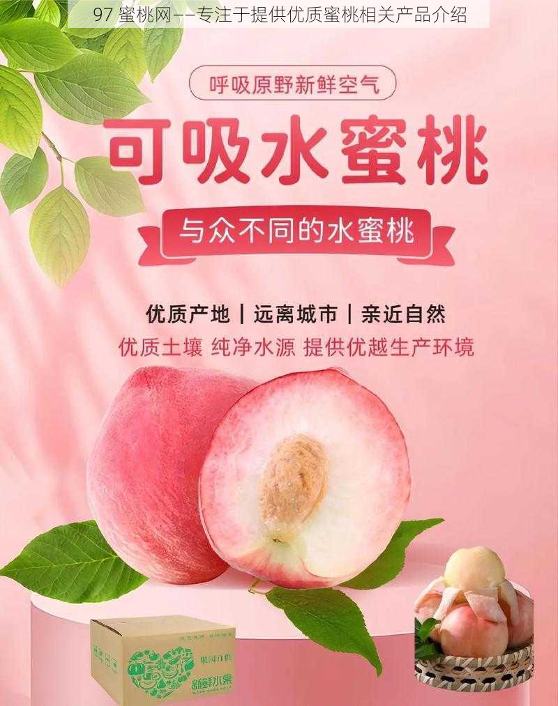 97 蜜桃网——专注于提供优质蜜桃相关产品介绍