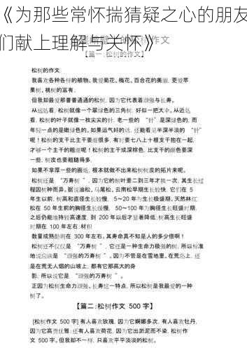 《为那些常怀揣猜疑之心的朋友们献上理解与关怀》