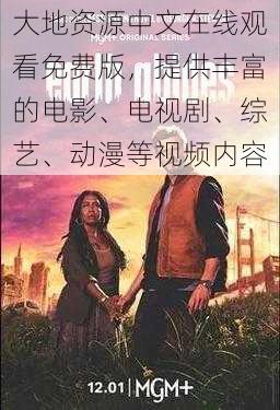 大地资源中文在线观看免费版,提供丰富的电影、电视剧、综艺、动漫等视频内容