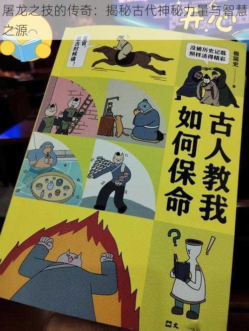 屠龙之技的传奇:揭秘古代神秘力量与智慧之源