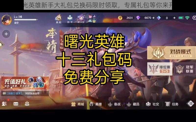 曙光英雄新手大礼包兑换码限时领取,专属礼包等你来开启