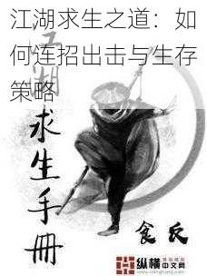 江湖求生之道:如何连招出击与生存策略