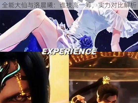 全能大仙与洛晨曦:谁技高一筹,实力对比解析