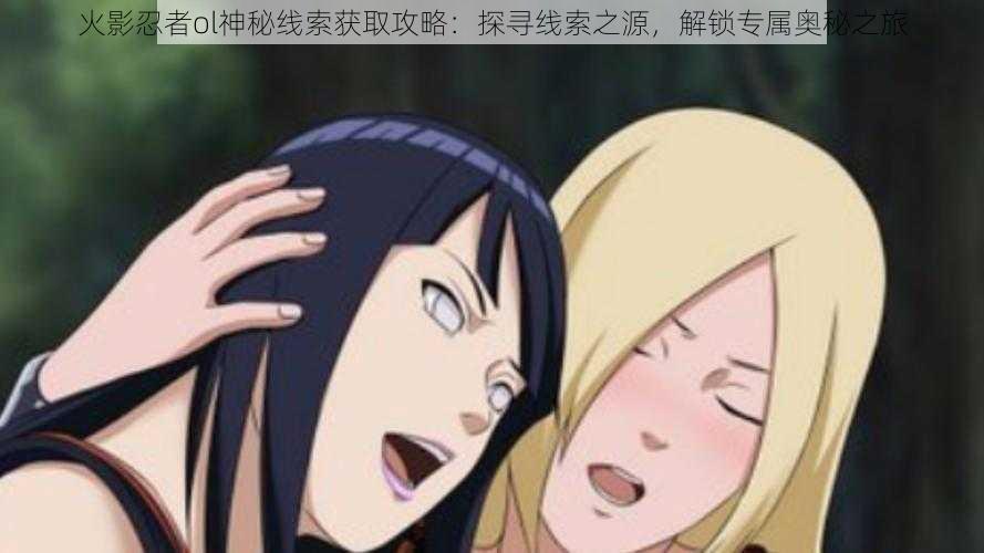 火影忍者ol神秘线索获取攻略:探寻线索之源,解锁专属奥秘之旅