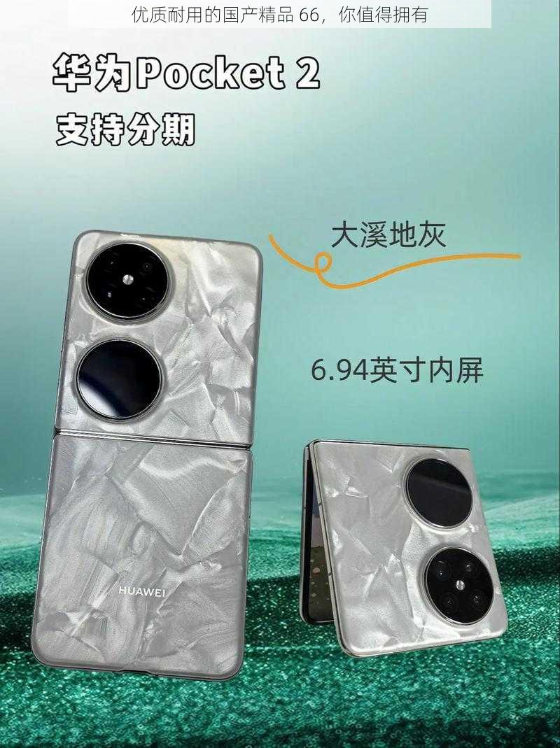 优质耐用的国产精品 66,你值得拥有