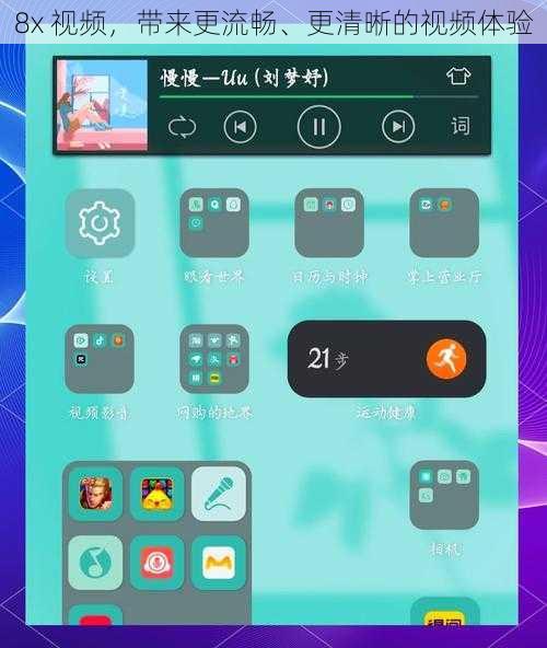 8x 视频,带来更流畅、更清晰的视频体验