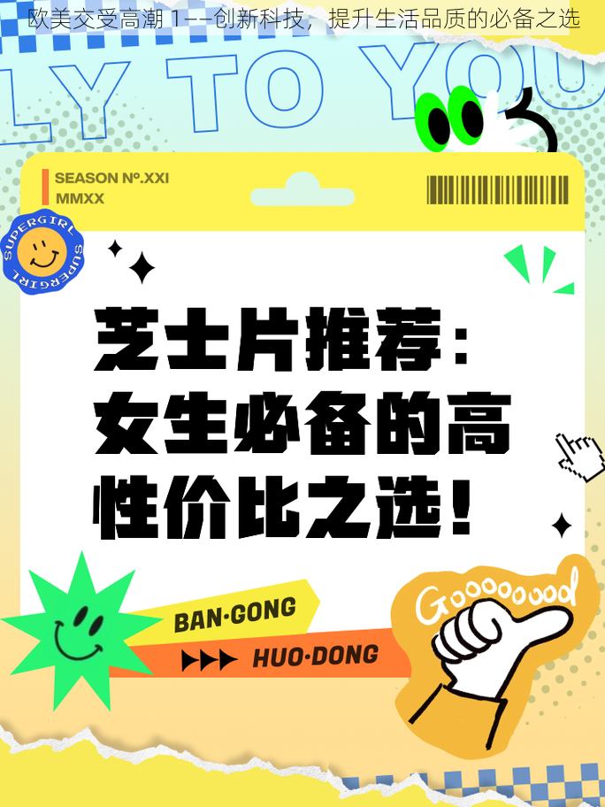 欧美交受高潮 1——创新科技,提升生活品质的必备之选