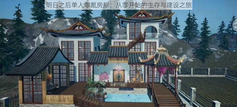 明日之后单人零氪房屋:从零开始的生存与建设之旅
