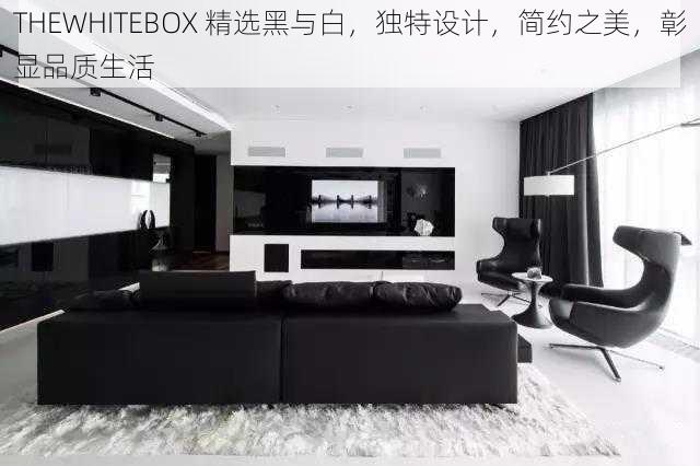THEWHITEBOX 精选黑与白,独特设计,简约之美,彰显品质生活